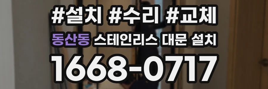 동산동 스테인리스 대문 설치