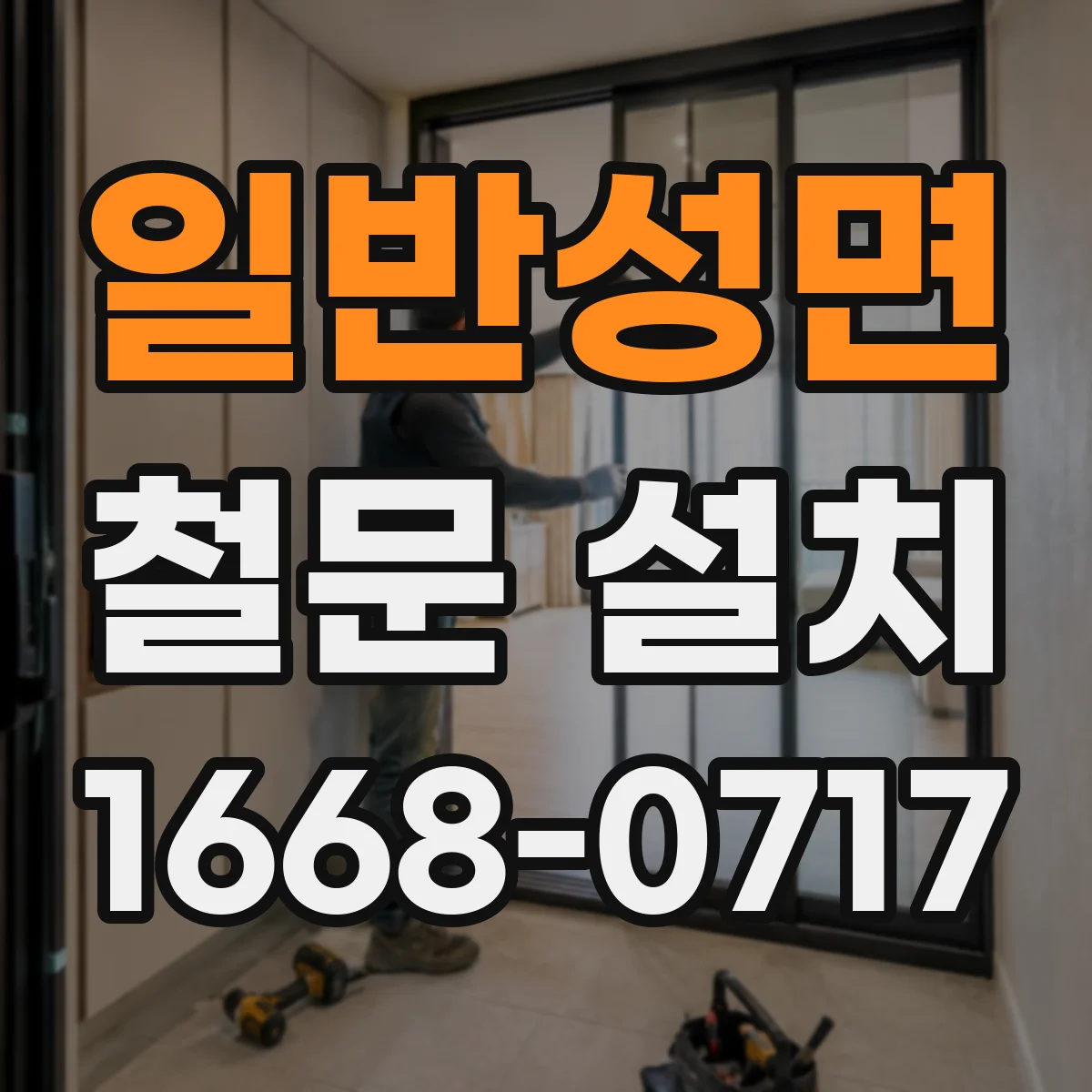 일반성면 철문 설치
