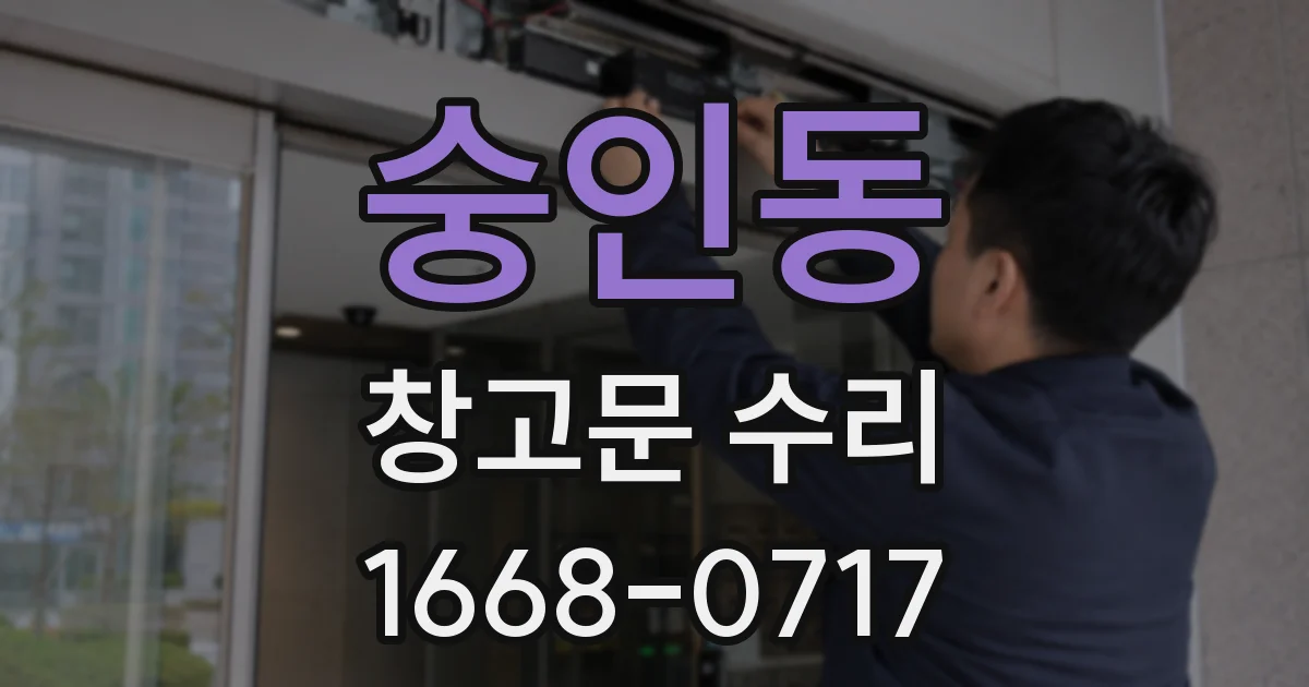 숭인동 창고문 수리