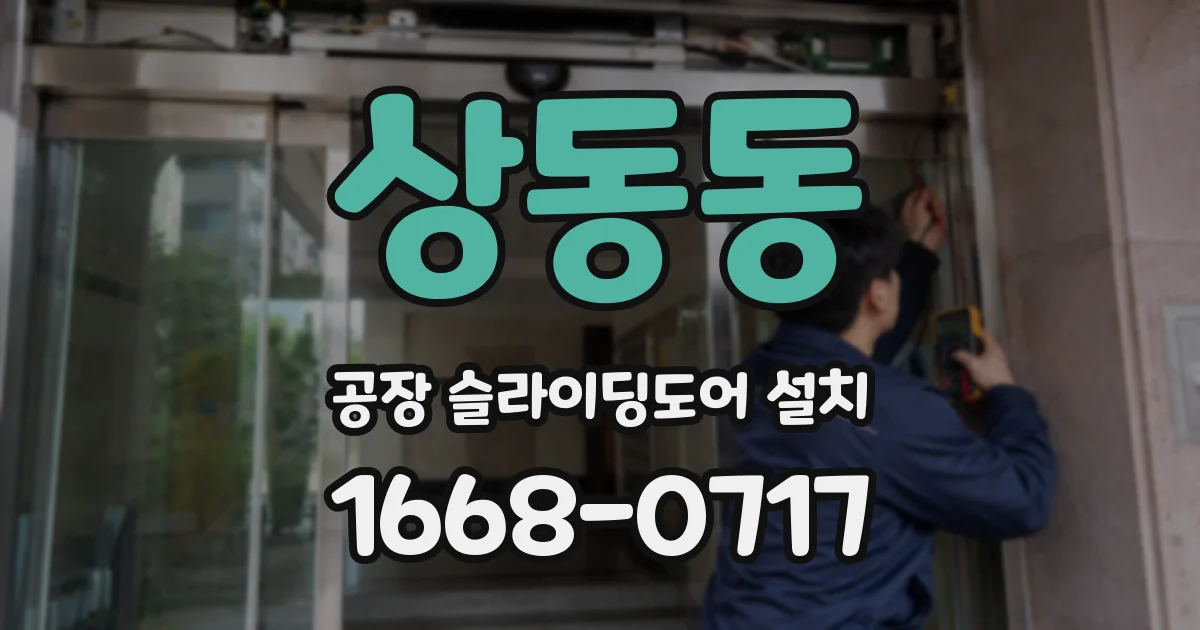 상동동 공장 슬라이딩도어 설치