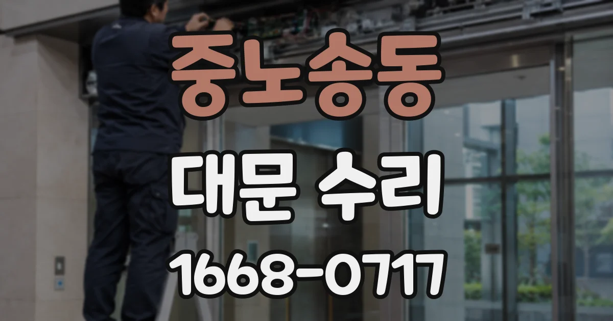 중노송동 대문 수리