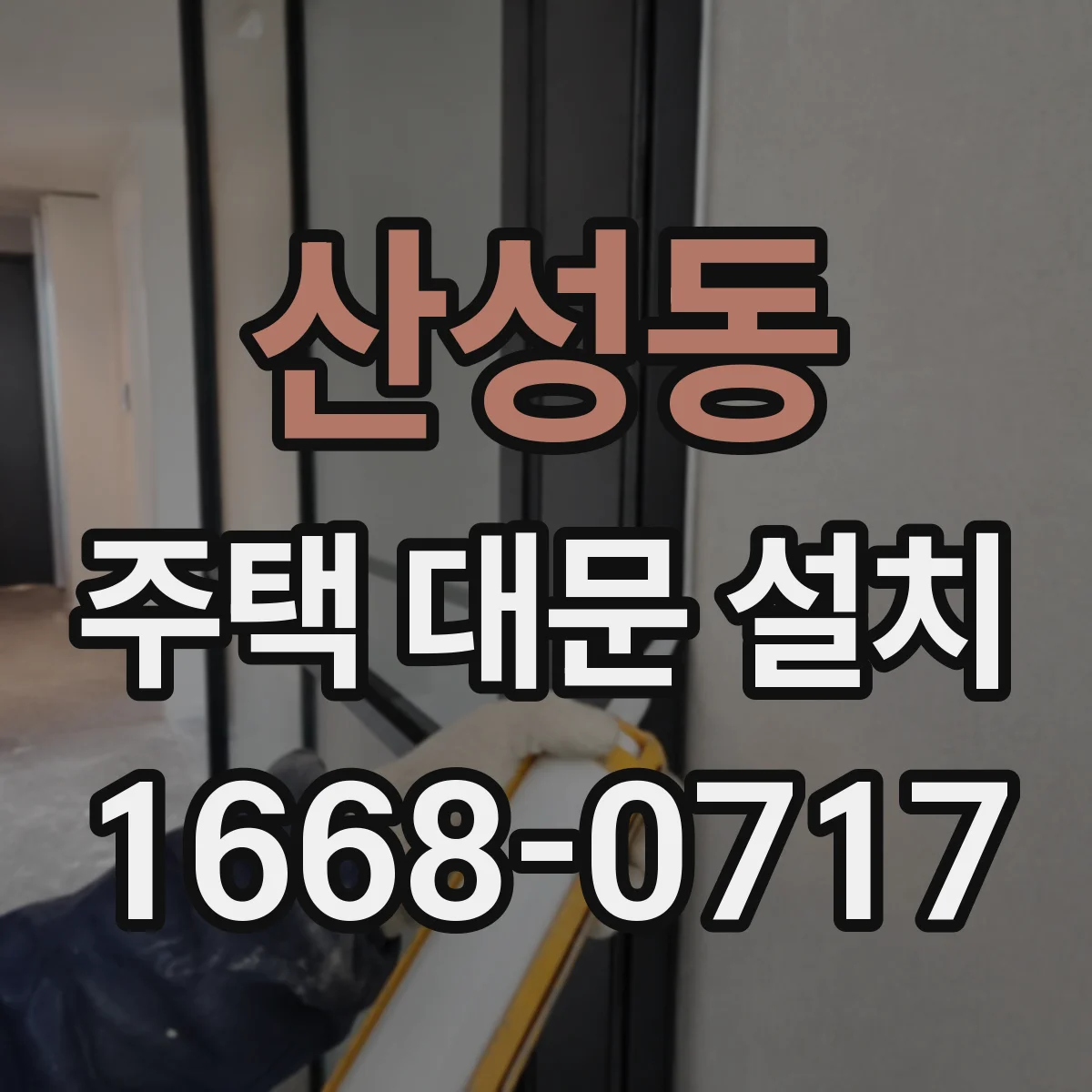 산성동 주택 대문 설치