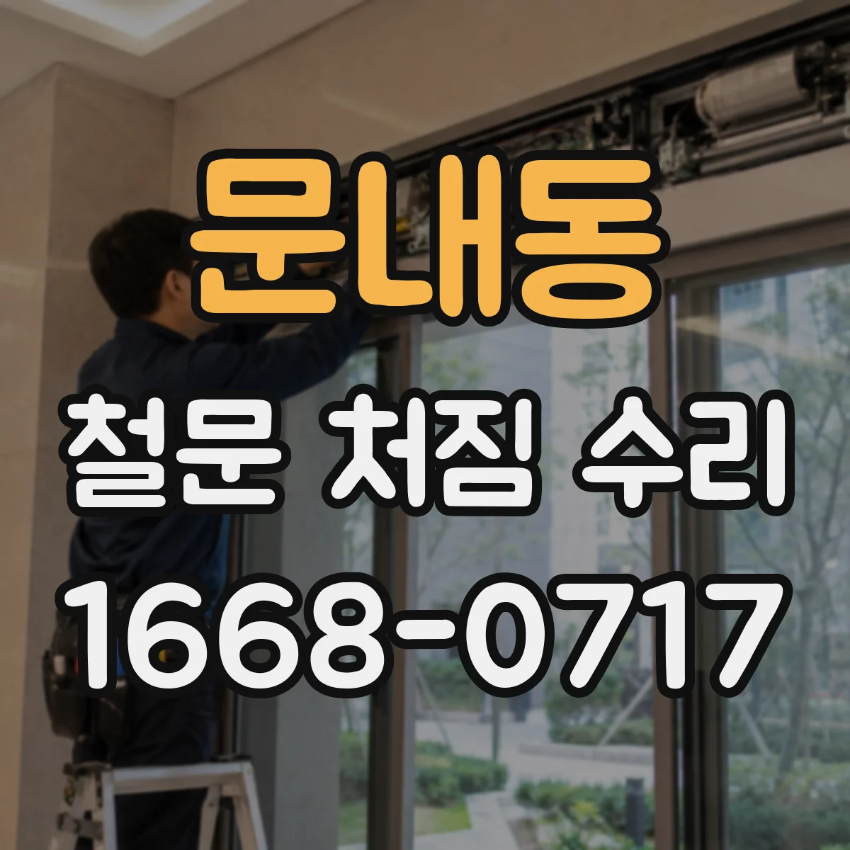 문내동 철문 처짐 수리