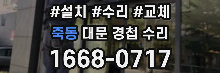 죽동 대문 경첩 수리
