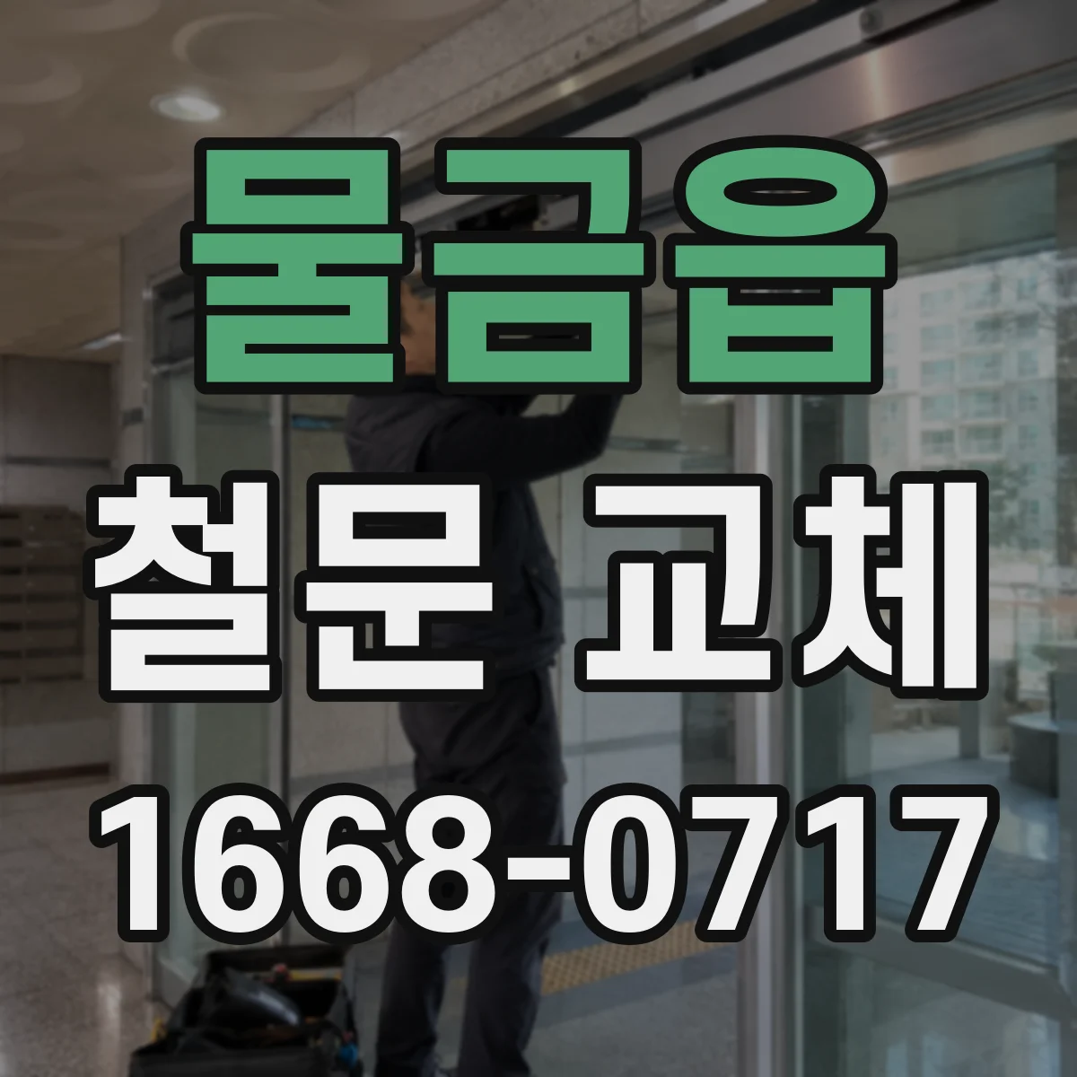 물금읍 철문 교체