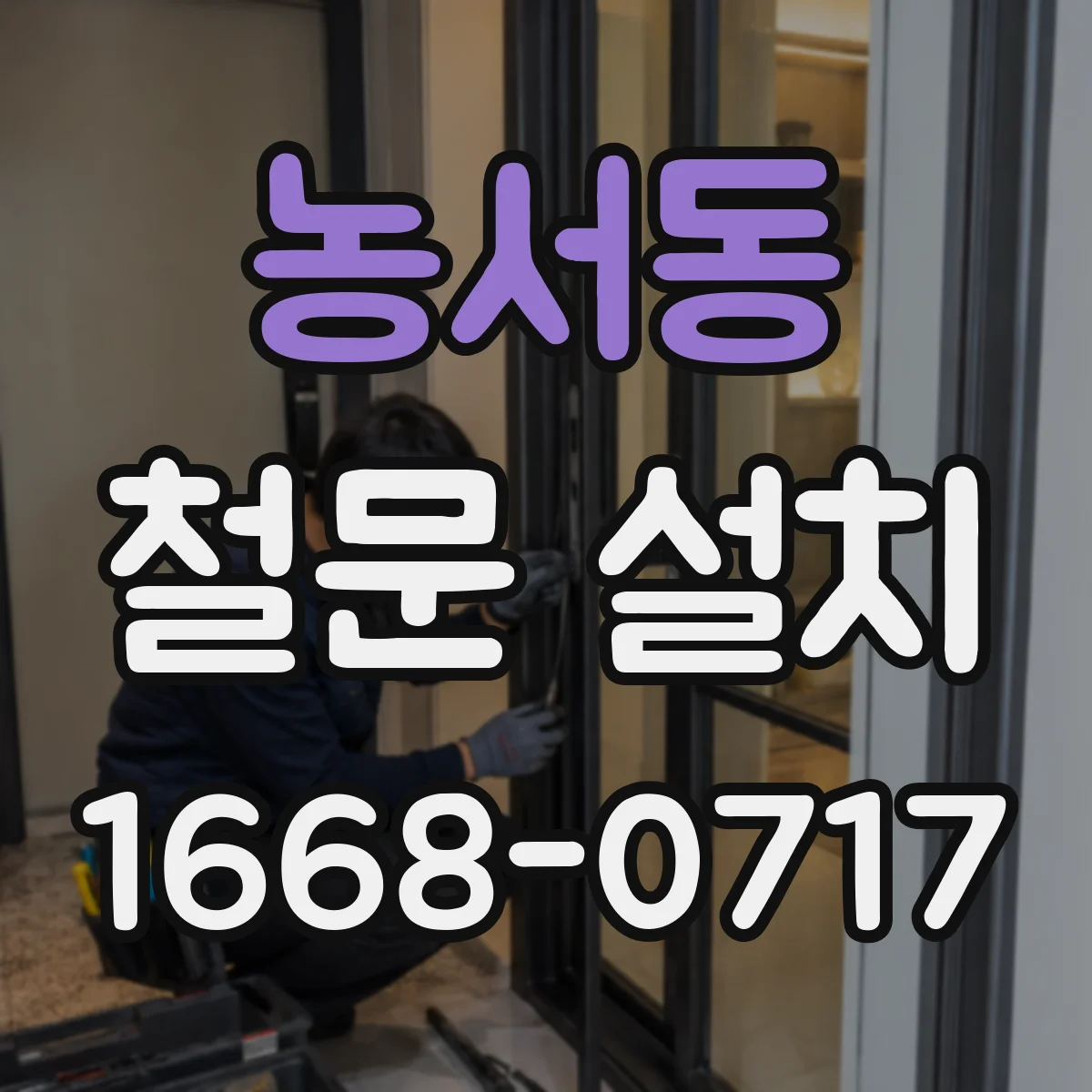 농서동 철문 설치