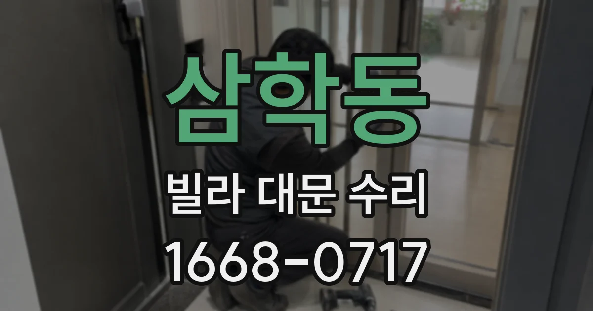 삼학동 빌라 대문 수리