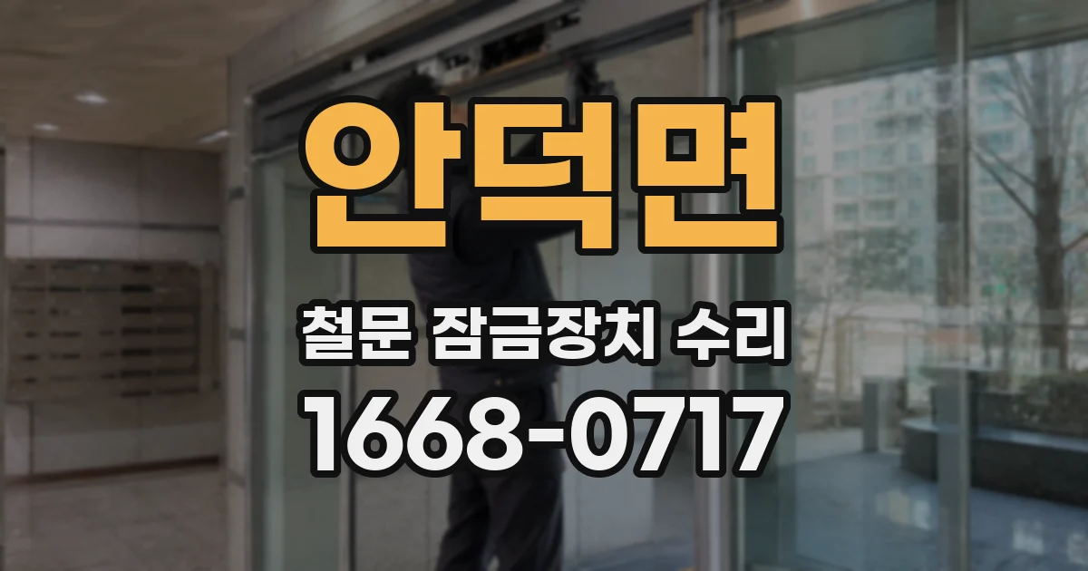 안덕면 철문 잠금장치 수리