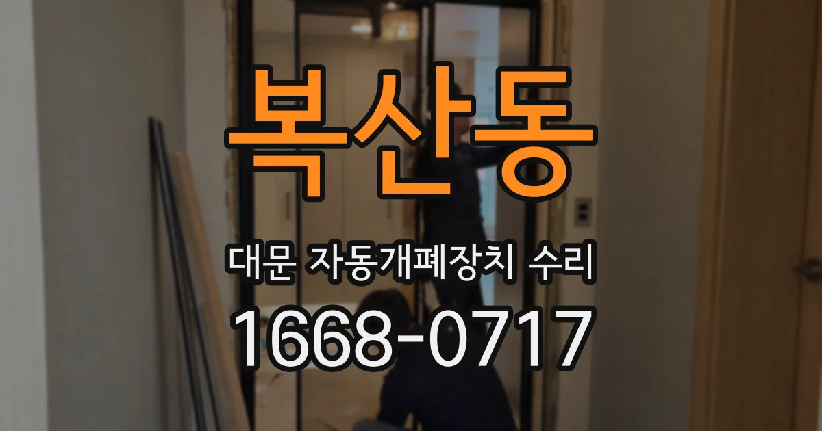 복산동 대문 자동개폐장치 수리