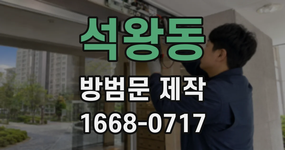 석왕동 방범문 제작