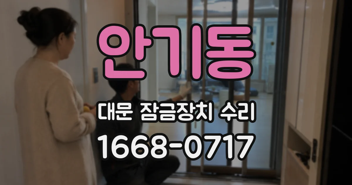 안기동 대문 잠금장치 수리
