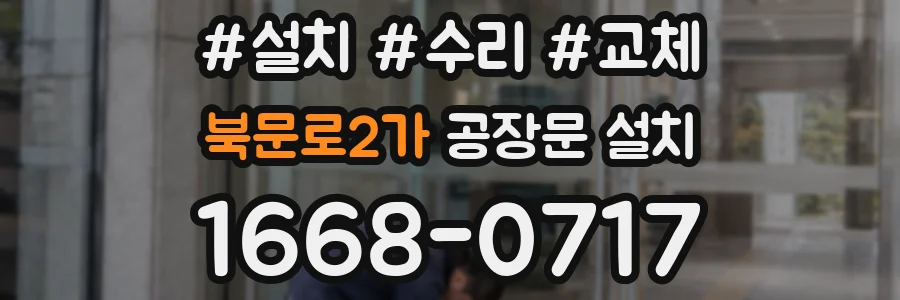 북문로2가 공장문 설치