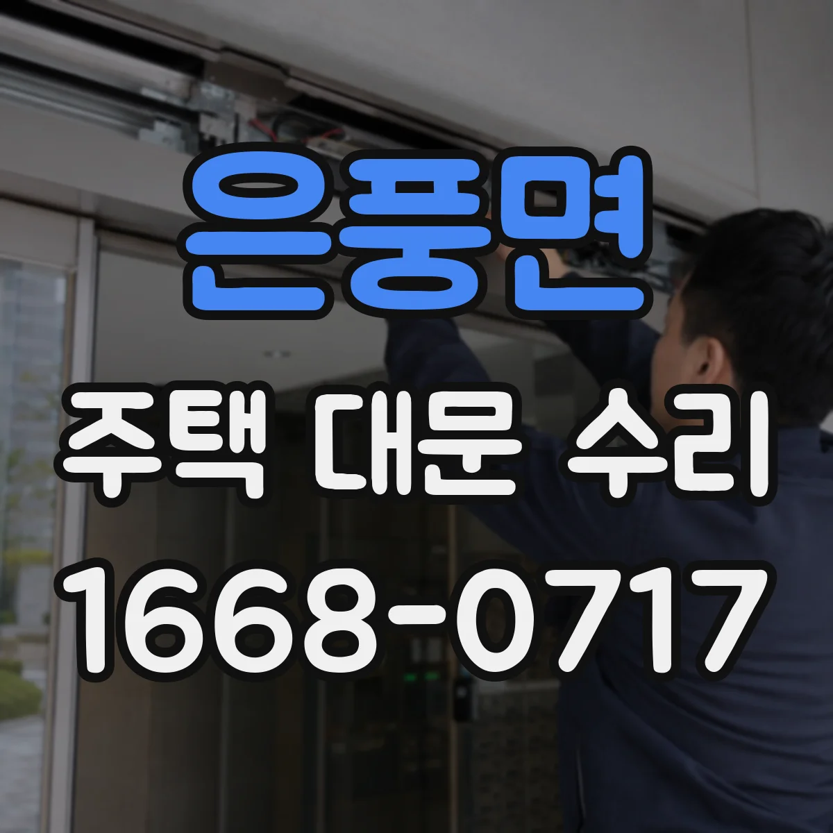 은풍면 주택 대문 수리