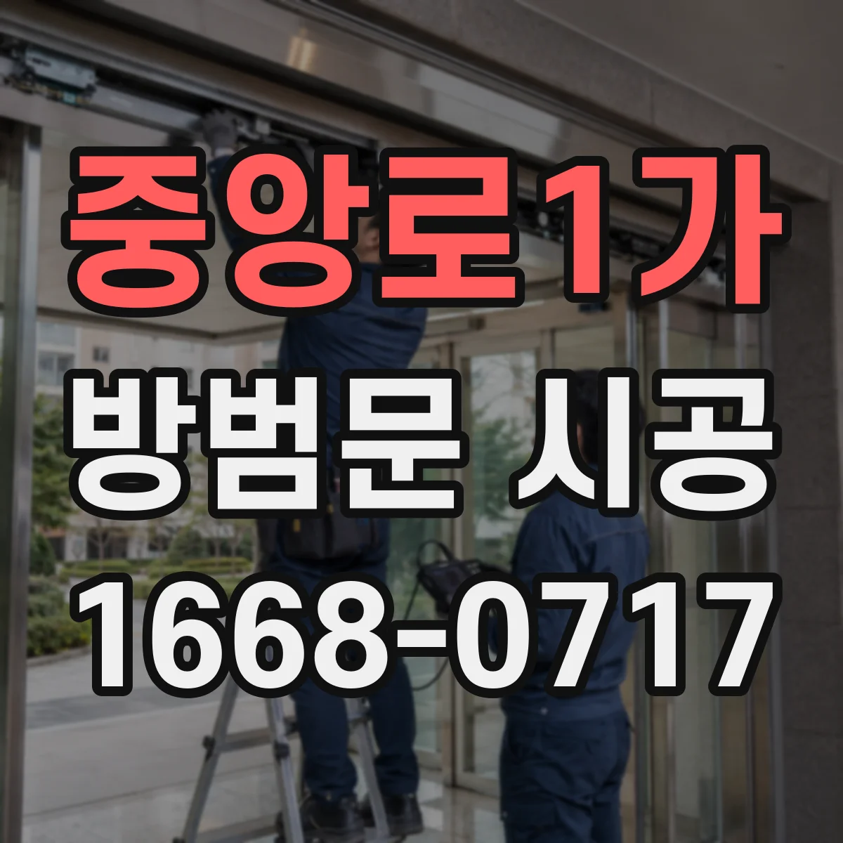 중앙로1가 방범문 시공