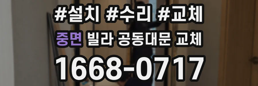 중면 빌라 공동대문 교체