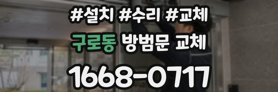 구로동 방범문 교체