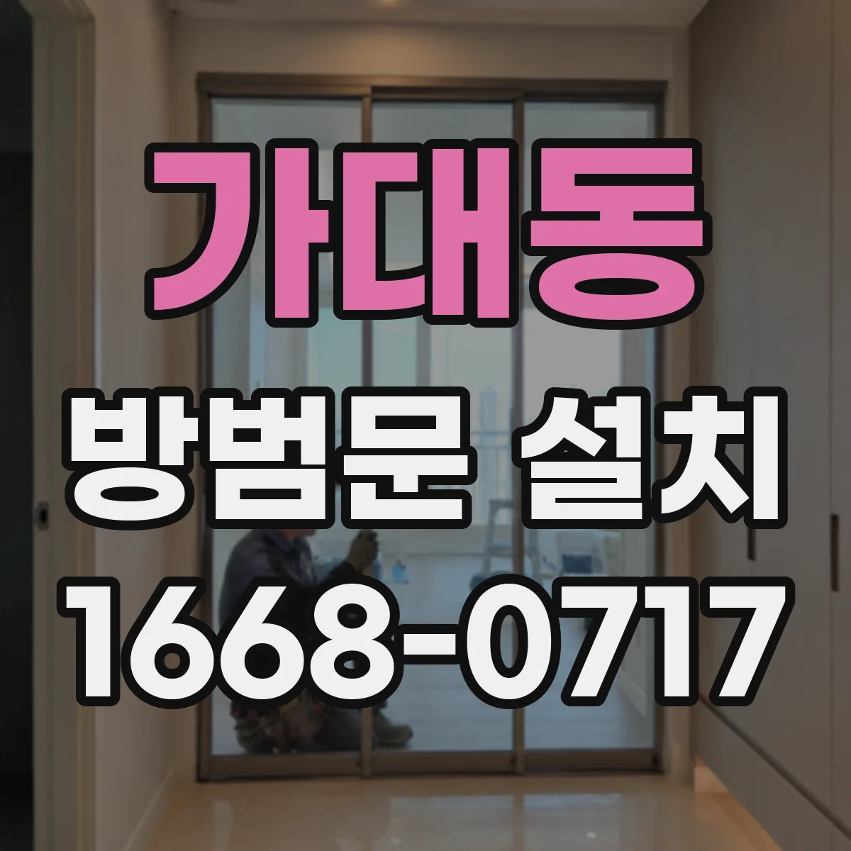 가대동 방범문 설치