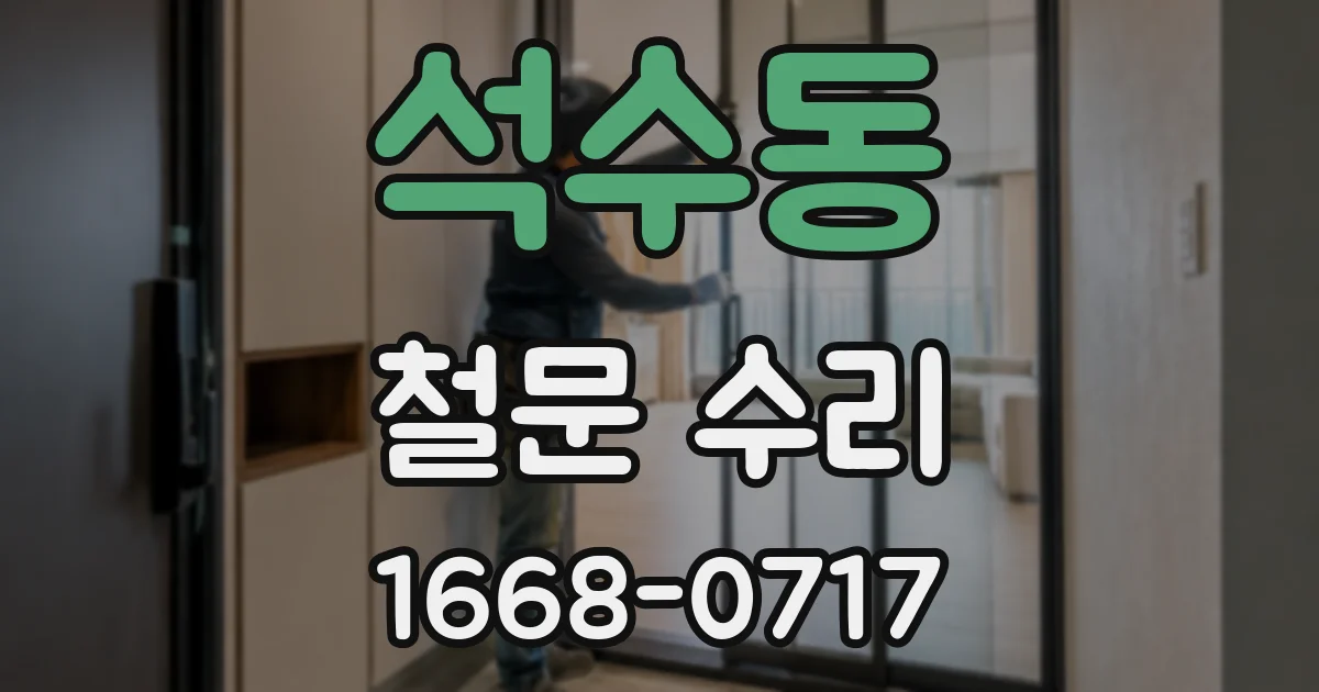석수동 철문 수리