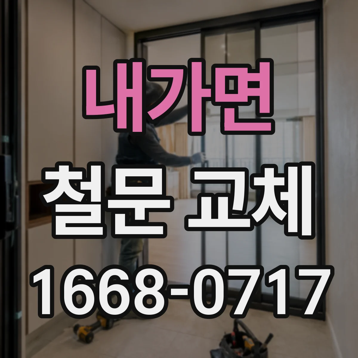 내가면 철문 교체