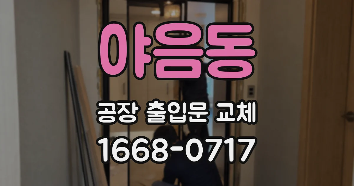 야음동 공장 출입문 교체