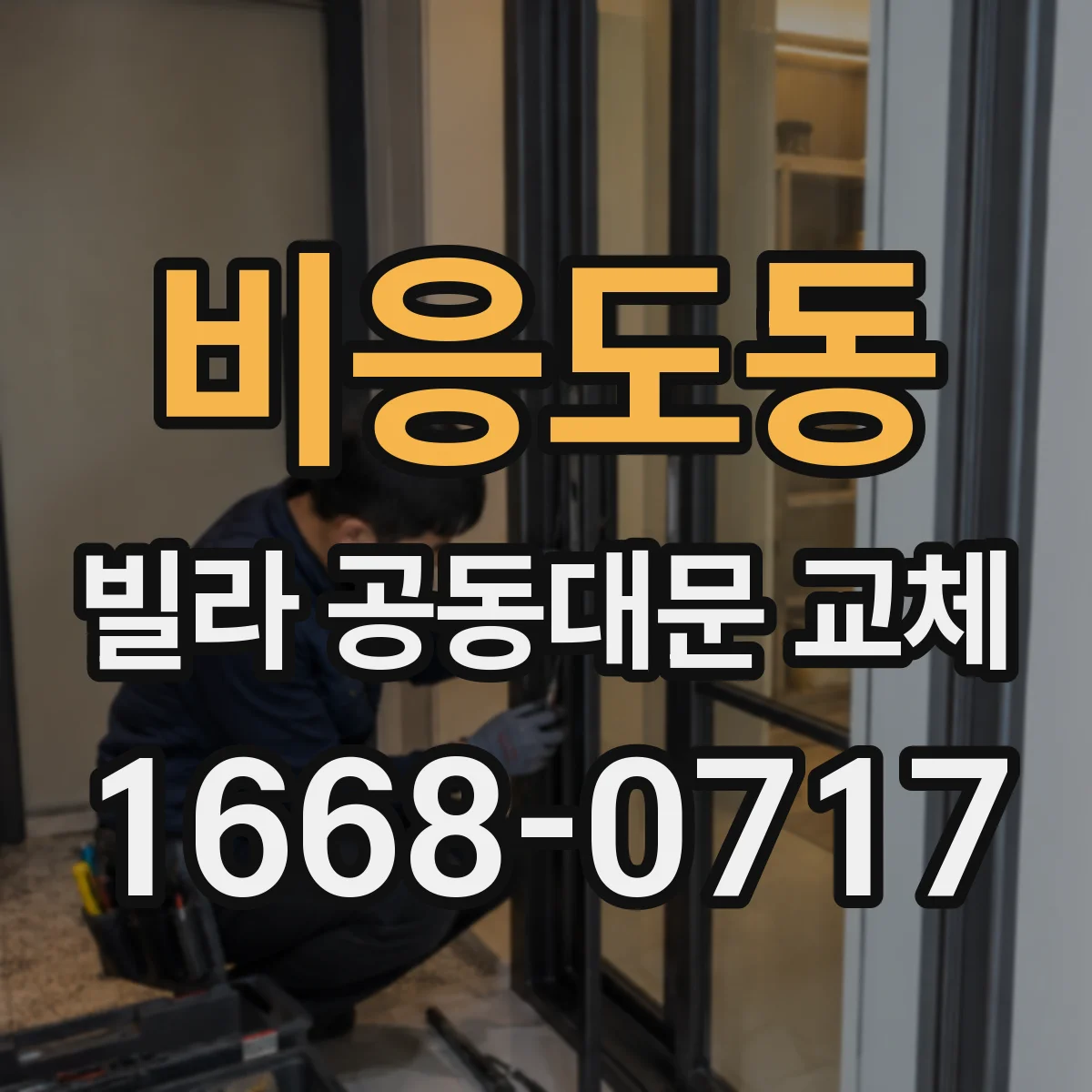 비응도동 빌라 공동대문 교체