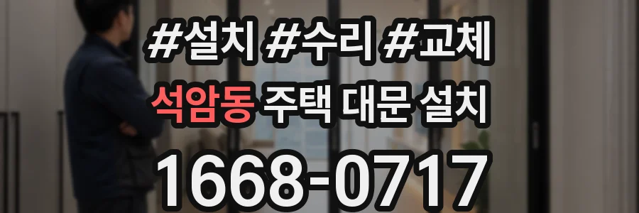 석암동 주택 대문 설치