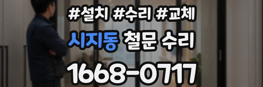 시지동 철문 수리