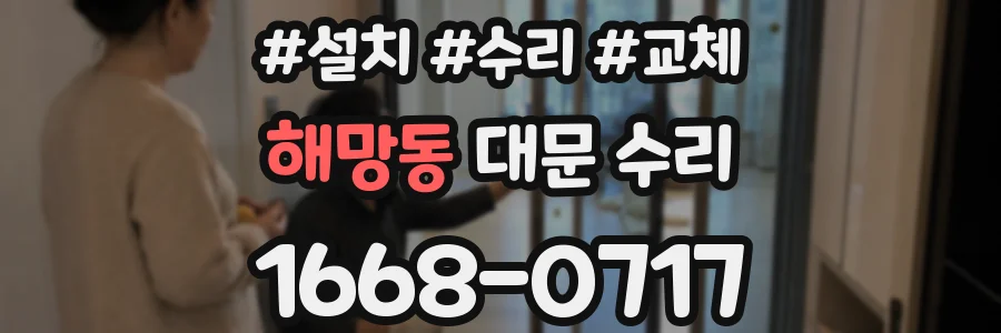 해망동 대문 수리