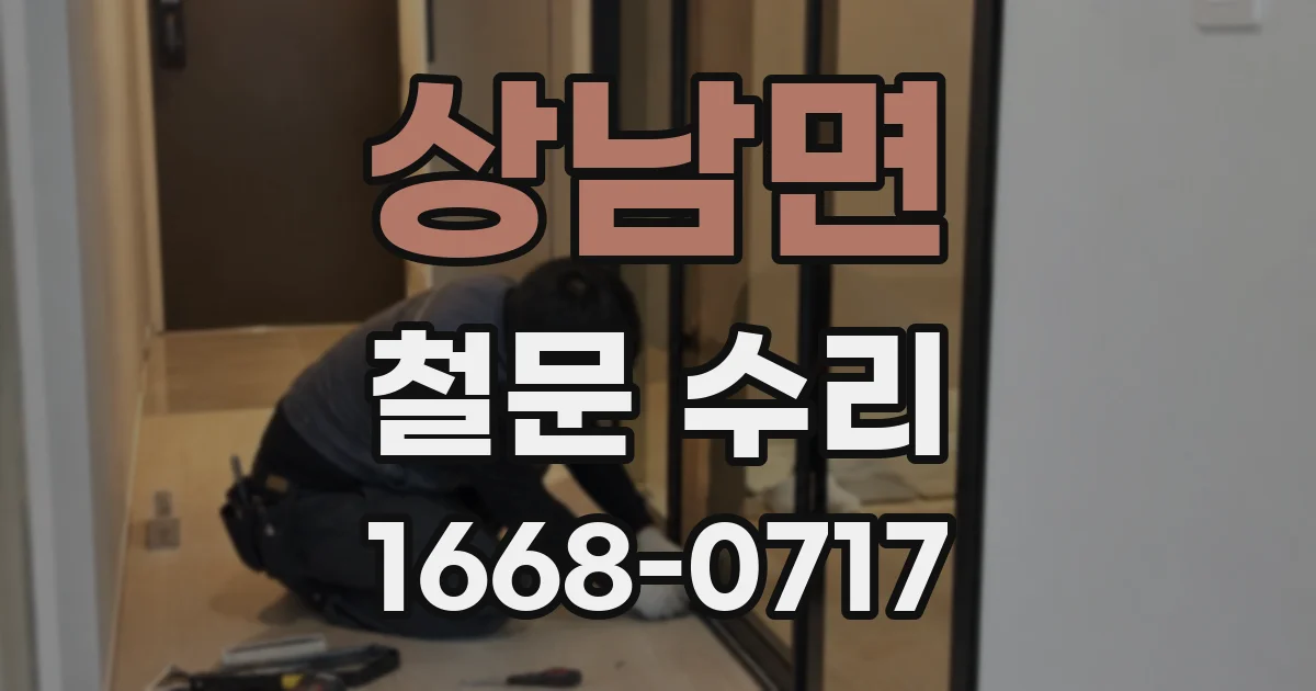 상남면 철문 수리