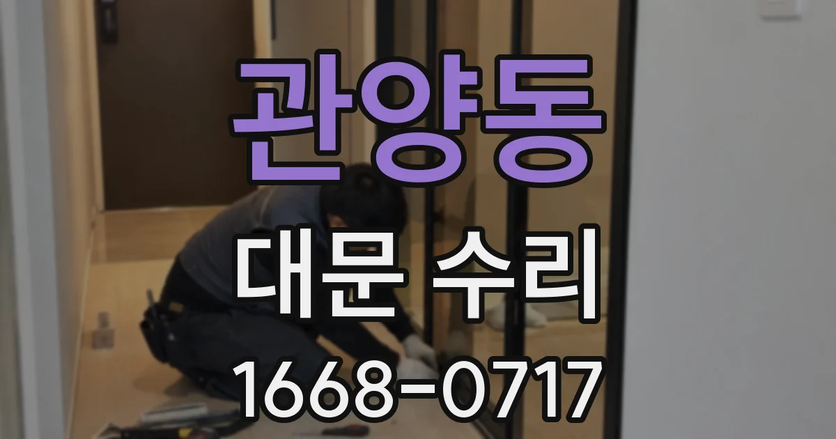 관양동 대문 수리