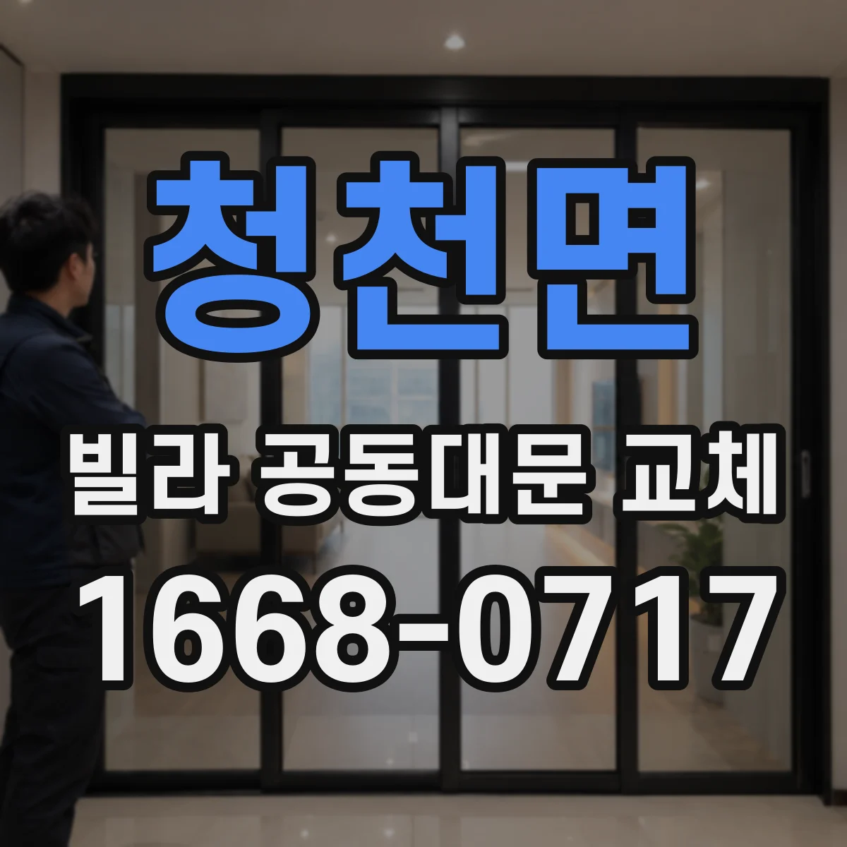 청천면 빌라 공동대문 교체