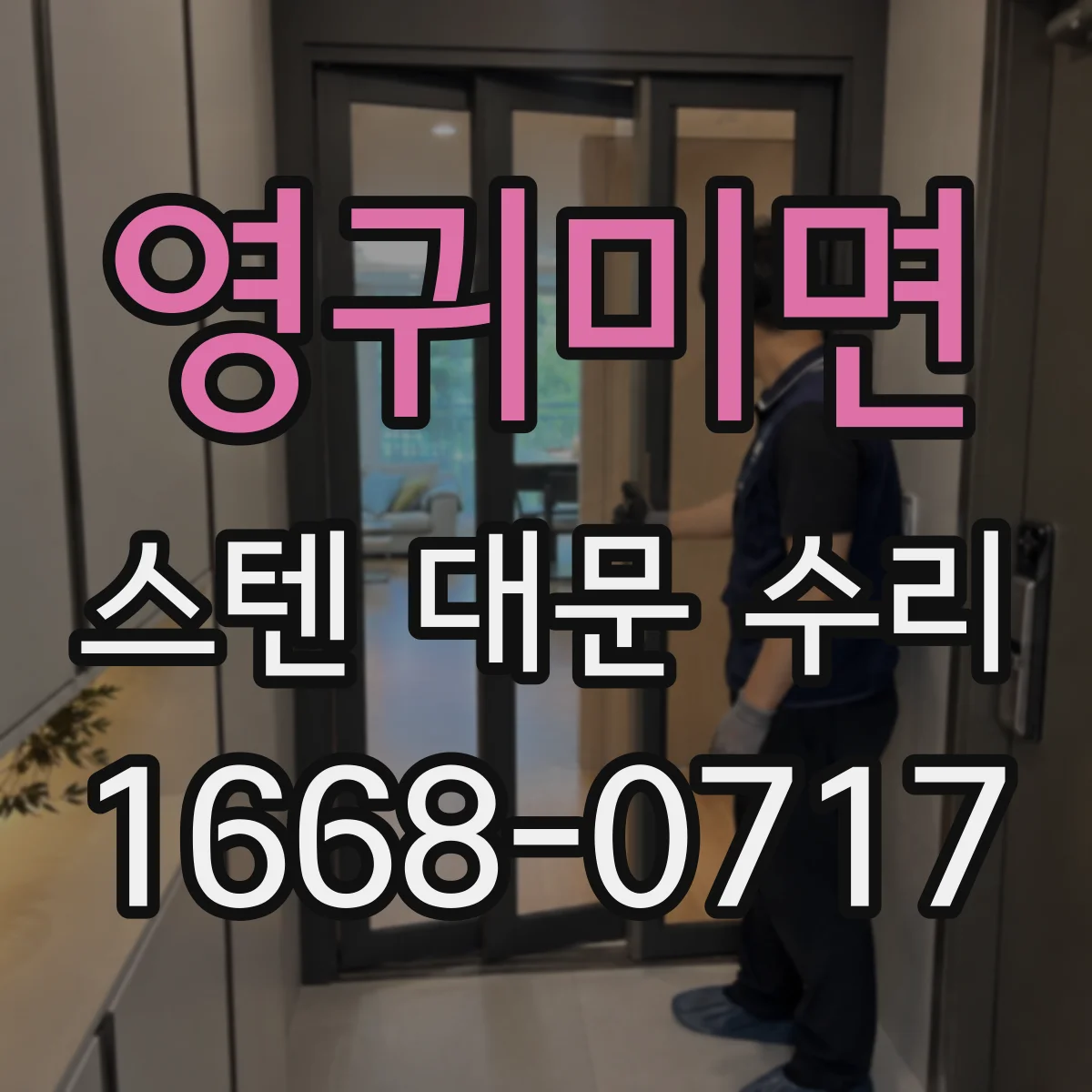 영귀미면 스텐 대문 수리