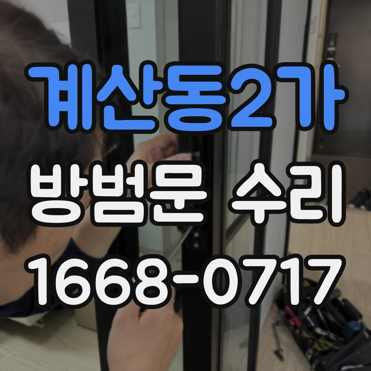 계산동2가 방범문 수리
