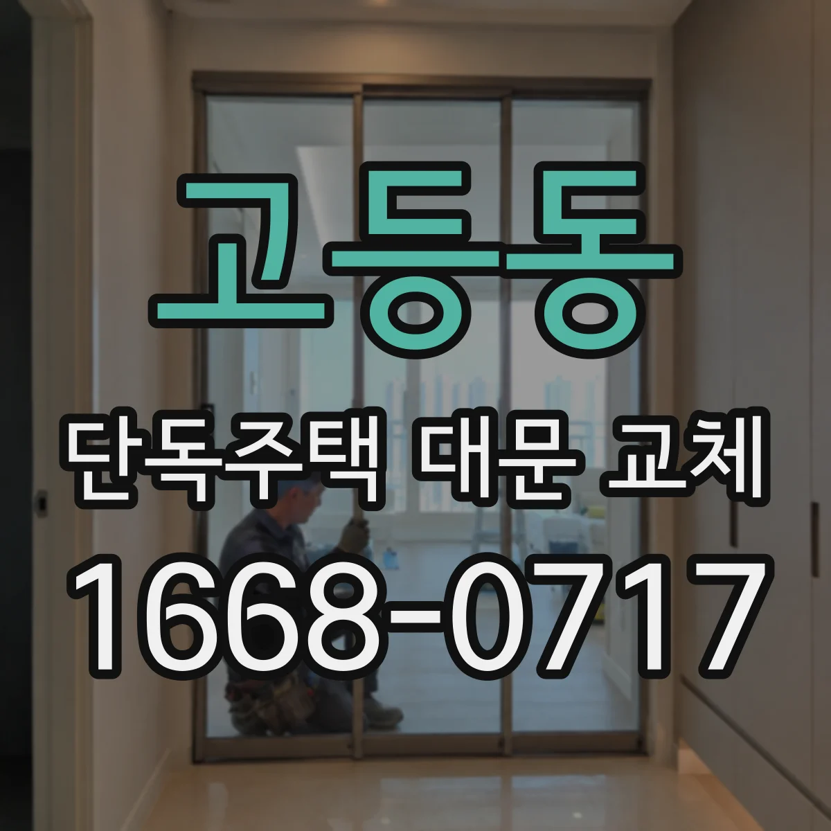 고등동 단독주택 대문 교체