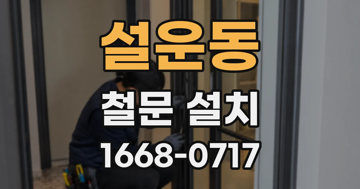 설운동 철문 설치