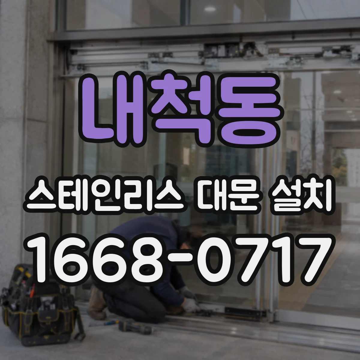 내척동 스테인리스 대문 설치