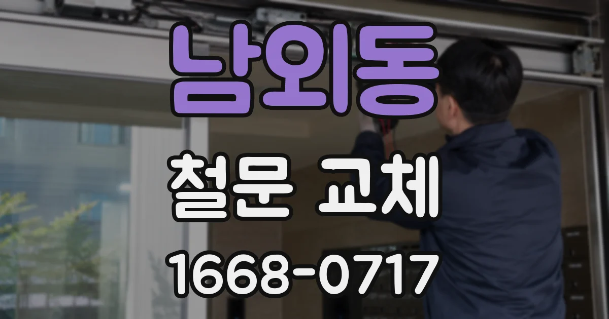 남외동 철문 교체