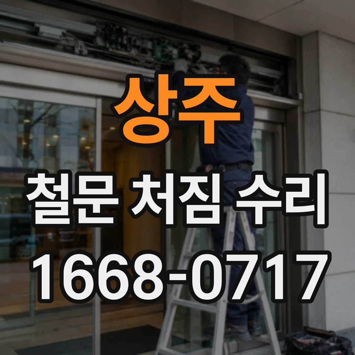 상주 철문 처짐 수리
