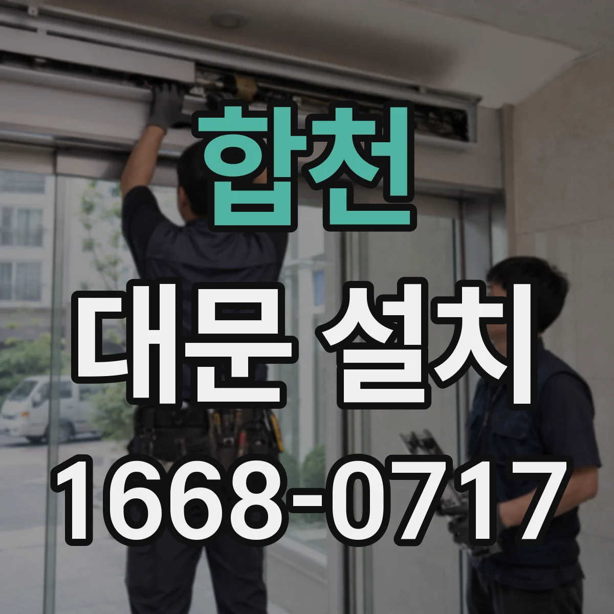 합천 대문 설치
