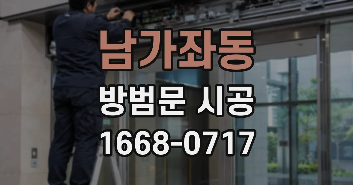 남가좌동 방범문 시공