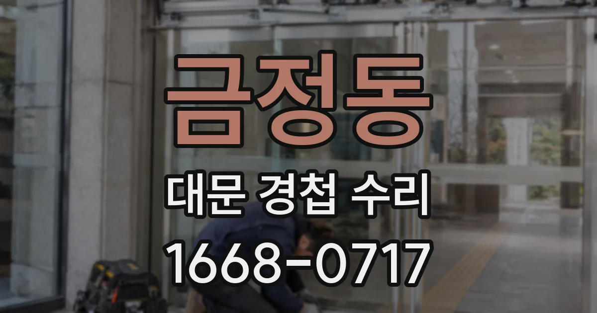 금정동 대문 경첩 수리