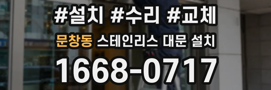 문창동 스테인리스 대문 설치