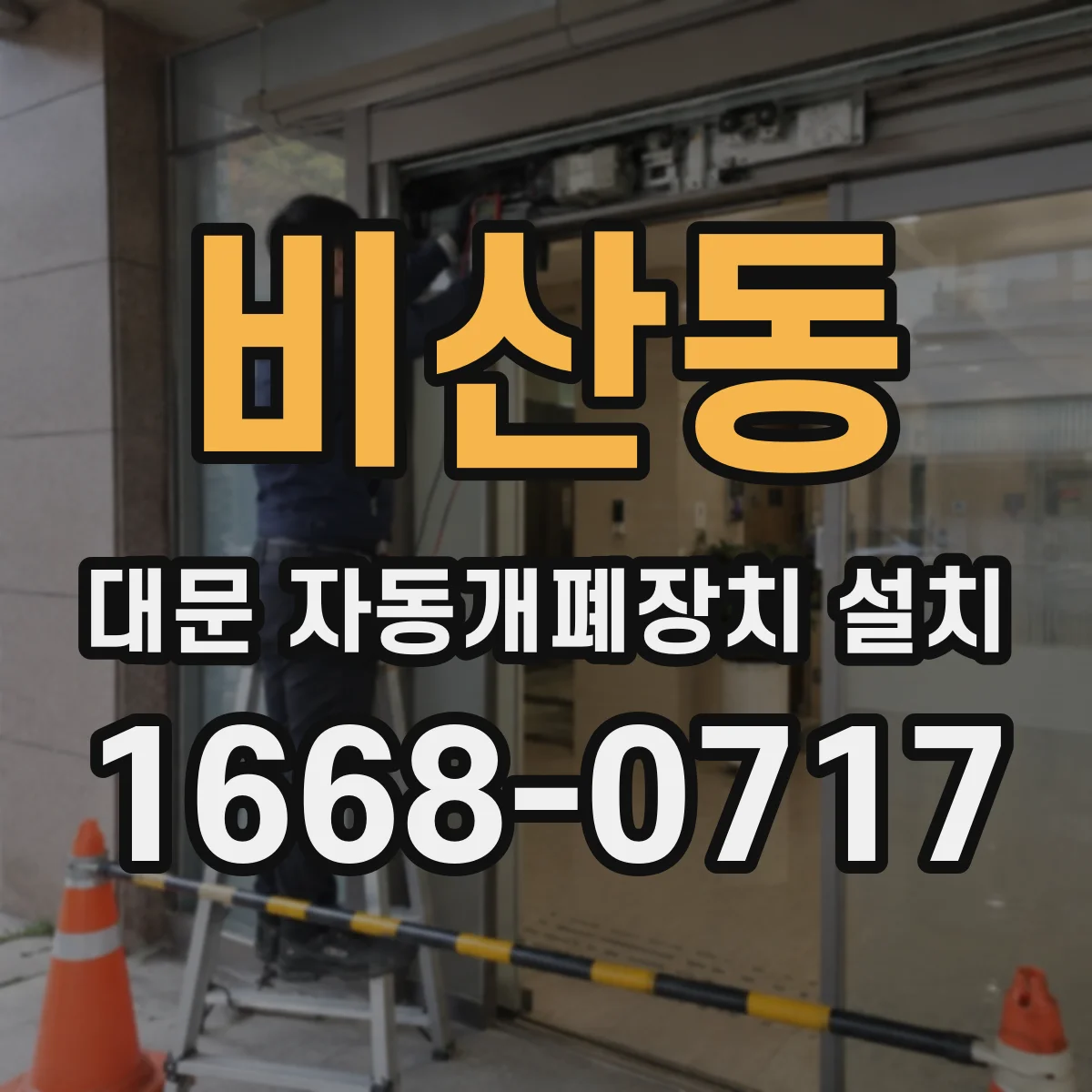 비산동 대문 자동개폐장치 설치