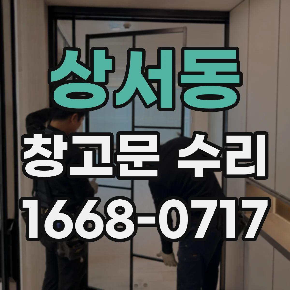 상서동 창고문 수리