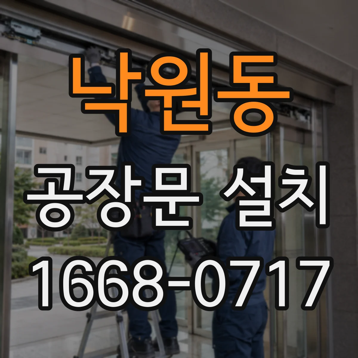 낙원동 공장문 설치