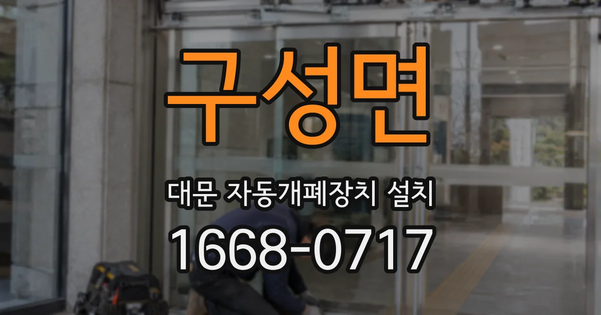 구성면 대문 자동개폐장치 설치