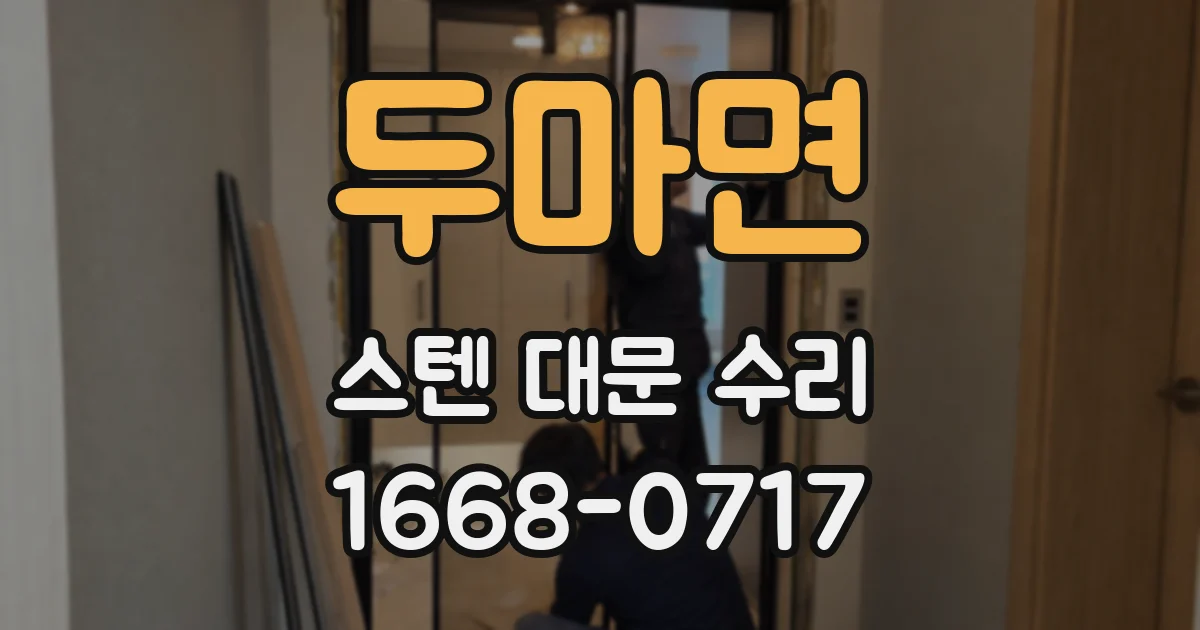 두마면 스텐 대문 수리