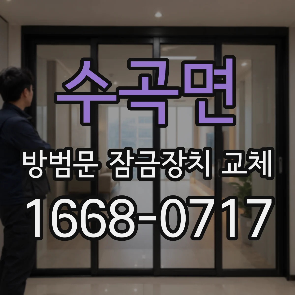수곡면 방범문 잠금장치 교체