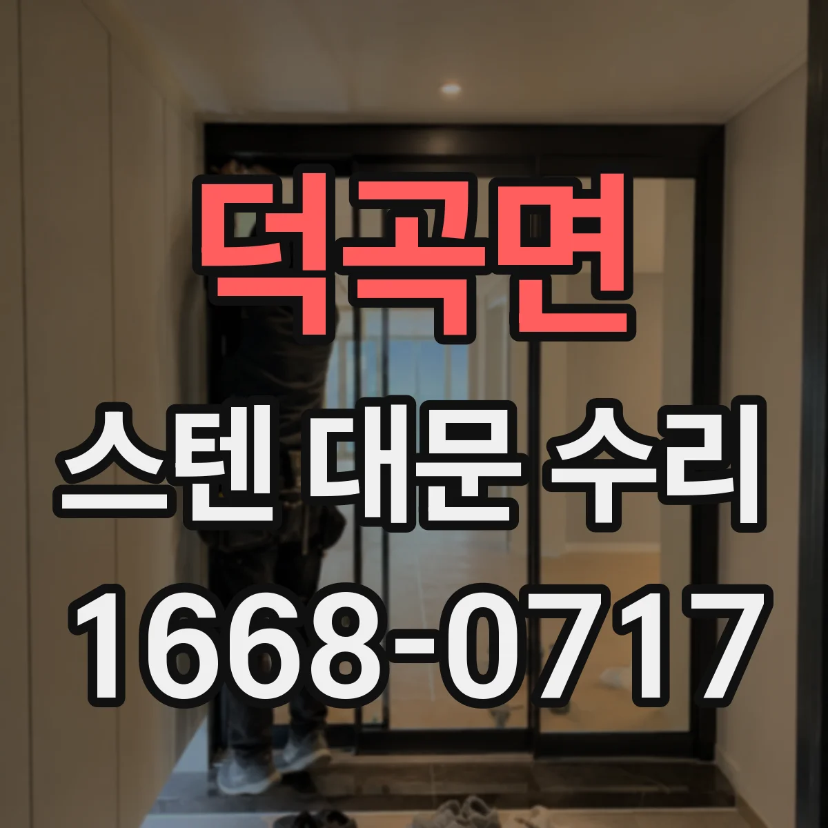 덕곡면 스텐 대문 수리