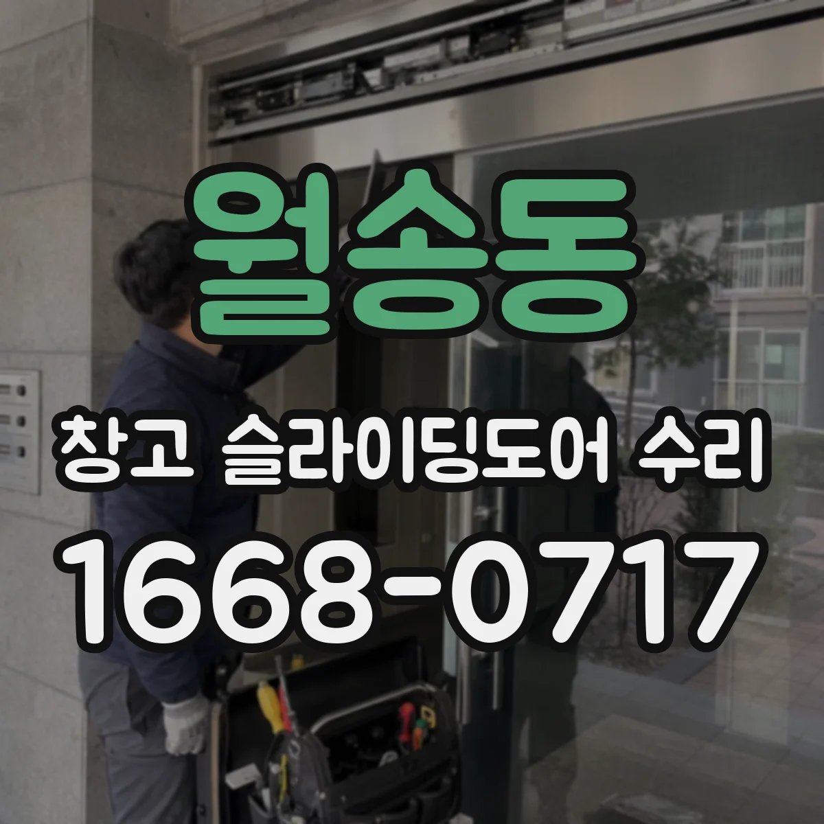 월송동 창고 슬라이딩도어 수리